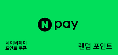 네이버페이 랜덤 포인트 쿠폰