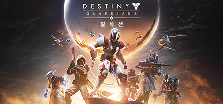 데스티니 가디언즈: 컬렉션
