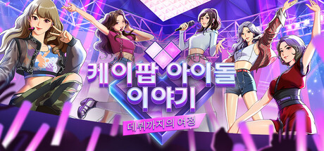 케이팝 아이돌 이야기 : 데뷔까지의 여정