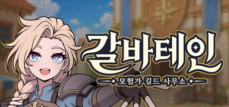 갈바테인 : 모험가 길드 사무소