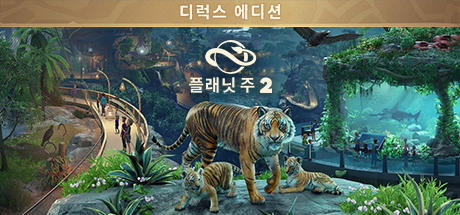 플래닛 주 2: 디럭스 에디션