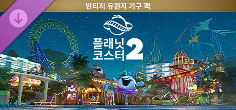 플래닛 코스터 2: 빈티지 유원지 기구 팩