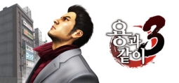 용과 같이 3  - 