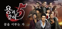용과 같이5 꿈을 이루는 자  - 