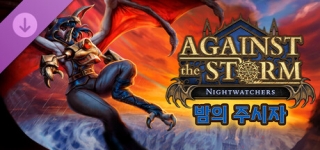 어게인스트 더 스톰 - 밤의 주시자-Against the Storm - Nightwatchers