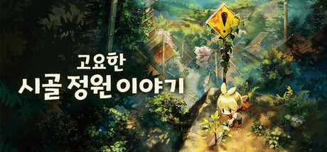 고요한 시골 정원 이야기