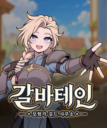 갈바테인 : 모험가 길드 사무소